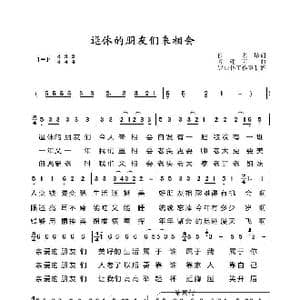 退休的朋友们来相会_歌谱投稿_词曲:佚名 谷建芬