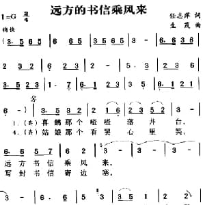 军歌金曲:远方的书信乘风来_合唱歌谱_词曲:任志萍 生茂