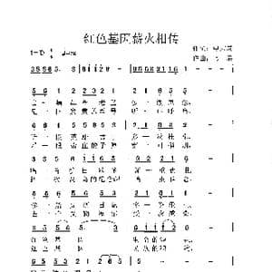 红色基因薪火相传_歌谱投稿_词曲:申大局 韩瑶