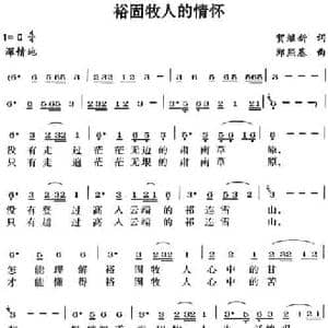裕固牧人的情怀_民歌简谱_词曲:贺继新 郑熙基