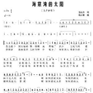 海棠湾的太阳_民歌简谱_词曲:苏庆兴 杨天解