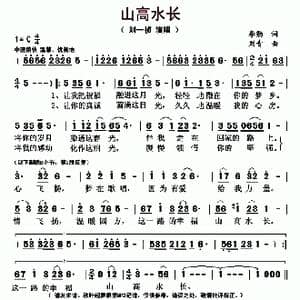山高水长_歌曲简谱_词曲:李勤 刘青