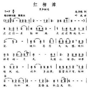 红柳滩_民歌简谱_词曲:乌力根 叶成