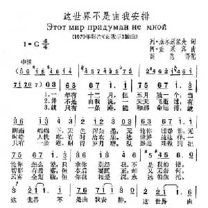 这世界不是由我安排 俄罗斯 _外国歌谱_词曲: 薛范 译配