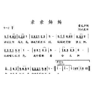 亲亲妈妈_儿歌乐谱_词曲:雷无声 刘以良