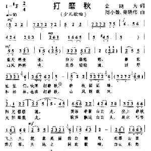 打磨秋_儿歌乐谱_词曲:金鸿为 周小薇