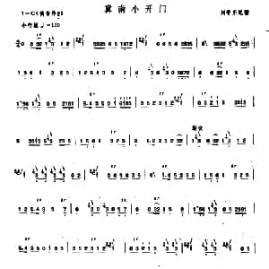 笛子谱 | 冀南小开门 刘管乐记谱