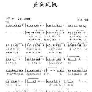 蓝色风帆_民歌简谱_词曲:蒋燕 蒋燕