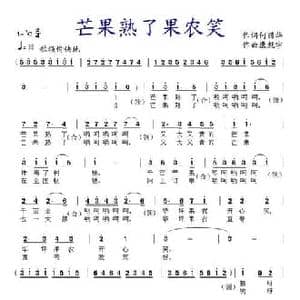 芒果熟了果农笑_民歌简谱_词曲:何丽华 康魁宇