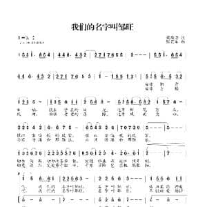 我们的名字叫邹旺_歌曲简谱_词曲:梁敬岩 张艺军