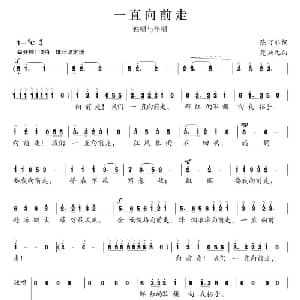一直向前走_合唱歌谱_词曲:陈可非 楚兴元