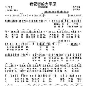 我爱恋的大平原_歌谱投稿_词曲:孟广证 李云涛