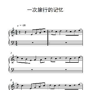 一次旅行的记忆 钢琴谱