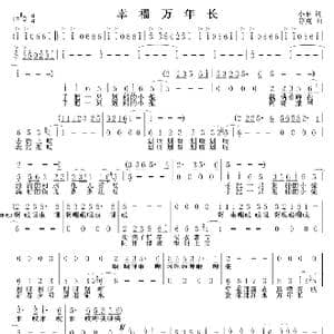 幸福万年长_歌谱投稿_词曲:晓东 浮克