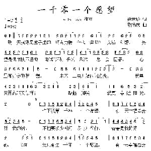 一千零一个愿望_通俗唱法乐谱_词曲:徐世珍 潘协庆