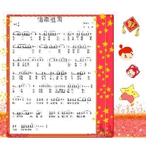 情牵祖国_歌曲简谱_词曲:赵凌云 李戈