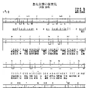 怎么会忍心伤害我 吉他谱 郑源 张超 龙军