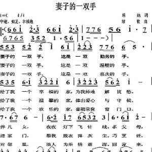 妻子的一双手_歌曲简谱_词曲:培地 绿歌