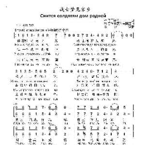战士梦见家乡Снится солдатам дом родной_歌曲简谱_词曲:米 普利亚茨科夫斯基 叶 马丁诺夫