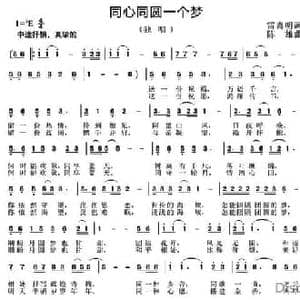 同心同圆一个梦_民歌简谱_词曲:雷喜明 陈雄