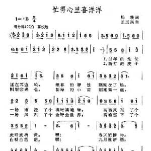 忙得心里喜洋洋_民歌简谱_词曲:杨模 王玉西