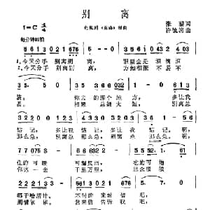 别离_通俗唱法乐谱_词曲:张藜 许镜清