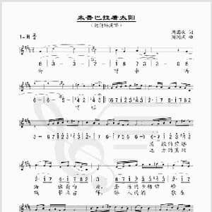 来香巴拉看太阳_歌谱投稿_词曲:周国庆 周国庆