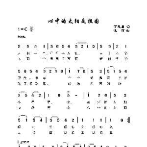 心中太阳是祖国_歌谱投稿_词曲:丁恩昌 晓河