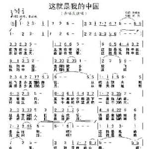 这就是我的中国_民歌简谱_词曲:杜晓言 铁民