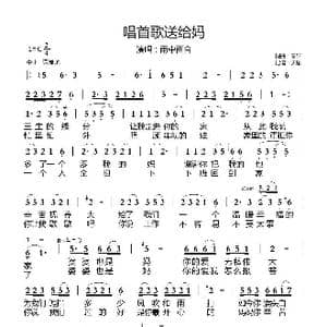 唱首歌送给妈 _歌曲简谱_词曲:春妹 春妹