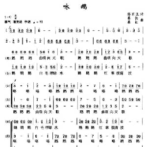 咏鹅_合唱歌谱_词曲: 唐 骆宾王 暴侠
