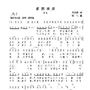 雅居洪雅_歌曲简谱_词曲:邓成彬 谢伟