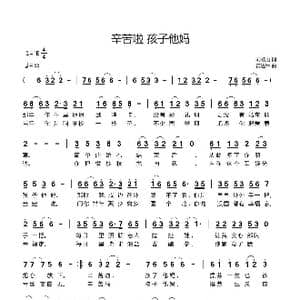 辛苦了,孩子他妈_歌曲简谱_词曲:刘岐山 黄进军