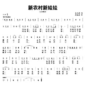 新农村新娃娃_儿歌乐谱_词曲:吴文峰 段福培