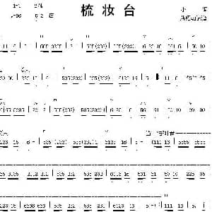 二胡谱 | 梳妆台 蒋绍勤 记谱制谱