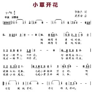 小草开花_儿歌乐谱_词曲:辛振兴 武惠安