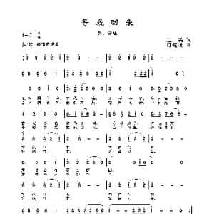 2020抗疫组歌 等我回来 _歌曲简谱_词曲:王英 周耀斌