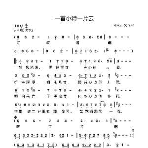 一首小诗一片云_歌谱投稿_词曲:宋雨竹 宋雨竹