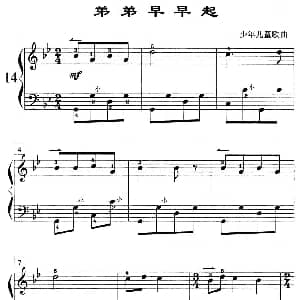 手风琴谱 | 弟弟早早起