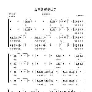 山里的葡萄红了_合唱歌谱_词曲:丁煜伦 丁煜伦