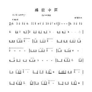 盛世中国_歌谱投稿_词曲:戚建波曲