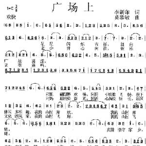 广场上_通俗唱法乐谱_词曲:李新印 莫恭敏