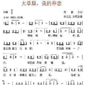 大草原,我的眷恋_民歌简谱_词曲:范修全 孙元艺 孙顺忠