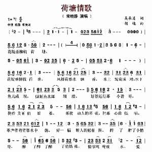 荷塘情歌_歌曲简谱_词曲:吴承清 胡迪