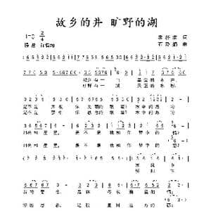 故乡的井 旷野的湖_歌曲简谱_词曲:翁济农 石玲娟