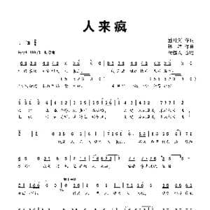 人来疯_歌曲简谱_词曲:潘月剑 孙洁