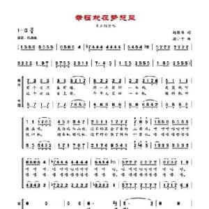 幸福就在梦想里_民歌简谱_词曲:赵敬峰 潘小千