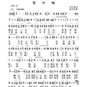 雪中梅_民歌简谱_词曲:雷喜明 高福友