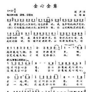 全心全意_民歌简谱_词曲:阎肃 云峰