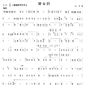笛子谱 | 舞女泪